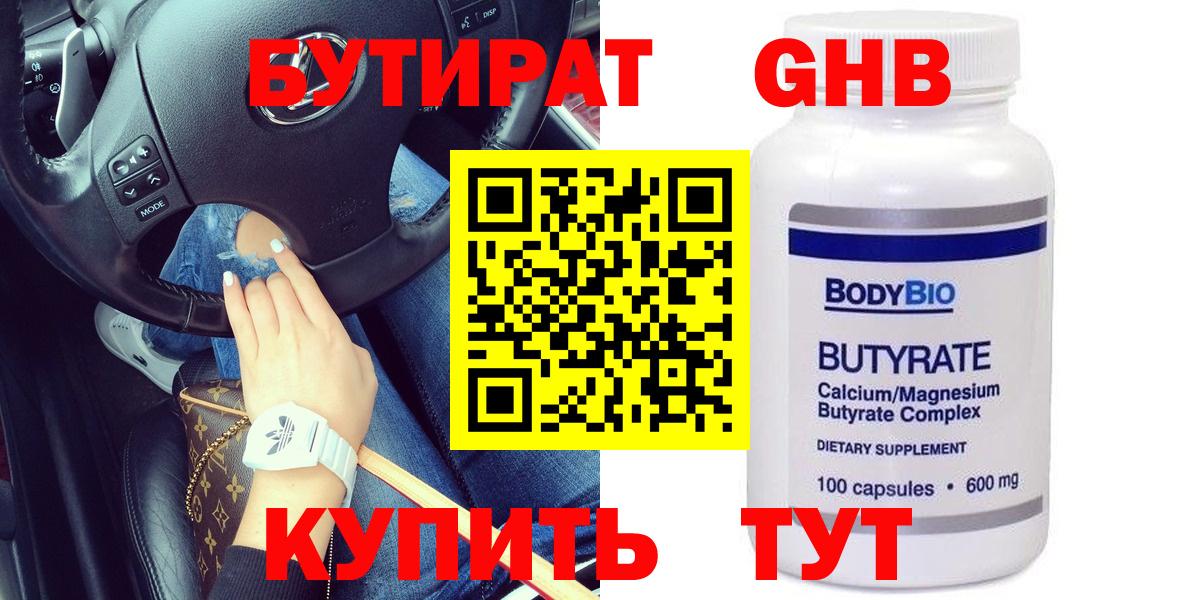 Заводоуковск  Бутират бутандиол  БУТИРАТ  Вход с VPN 