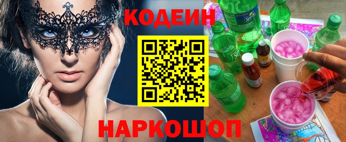 Заводоуковск  Кодеин напиток Lean (лин)  Вход с VPN  Кодеин Purple Drank 